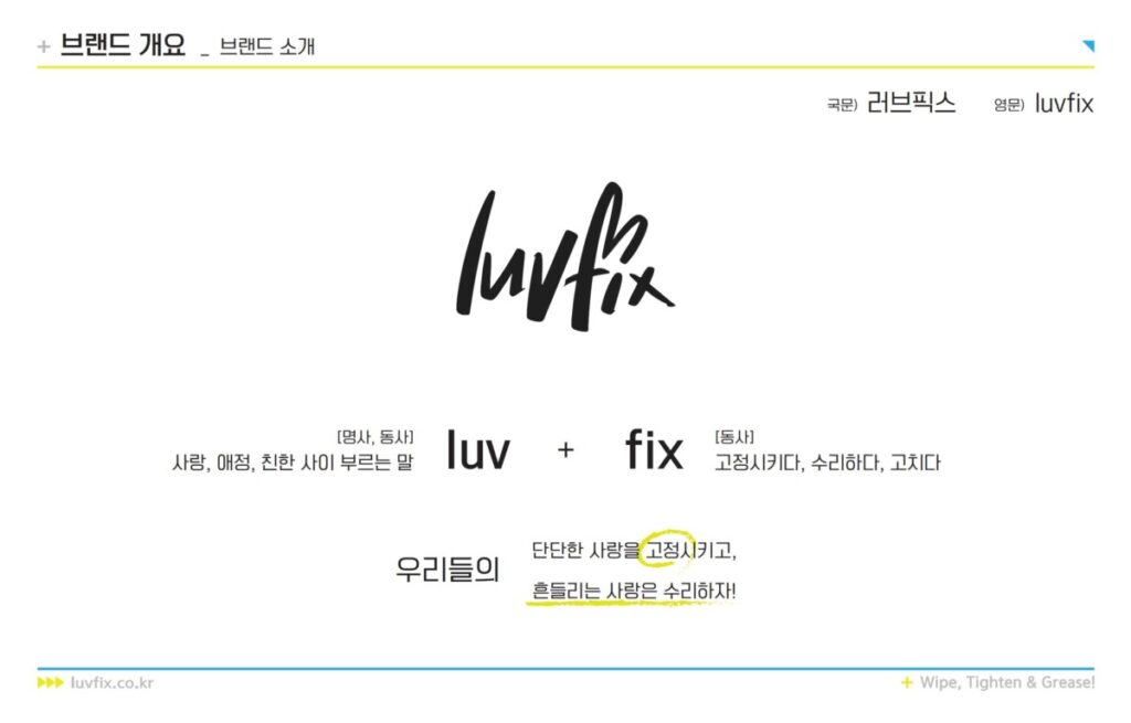 성인용품 쇼핑몰 luvfix 러브픽스의 로고 설명