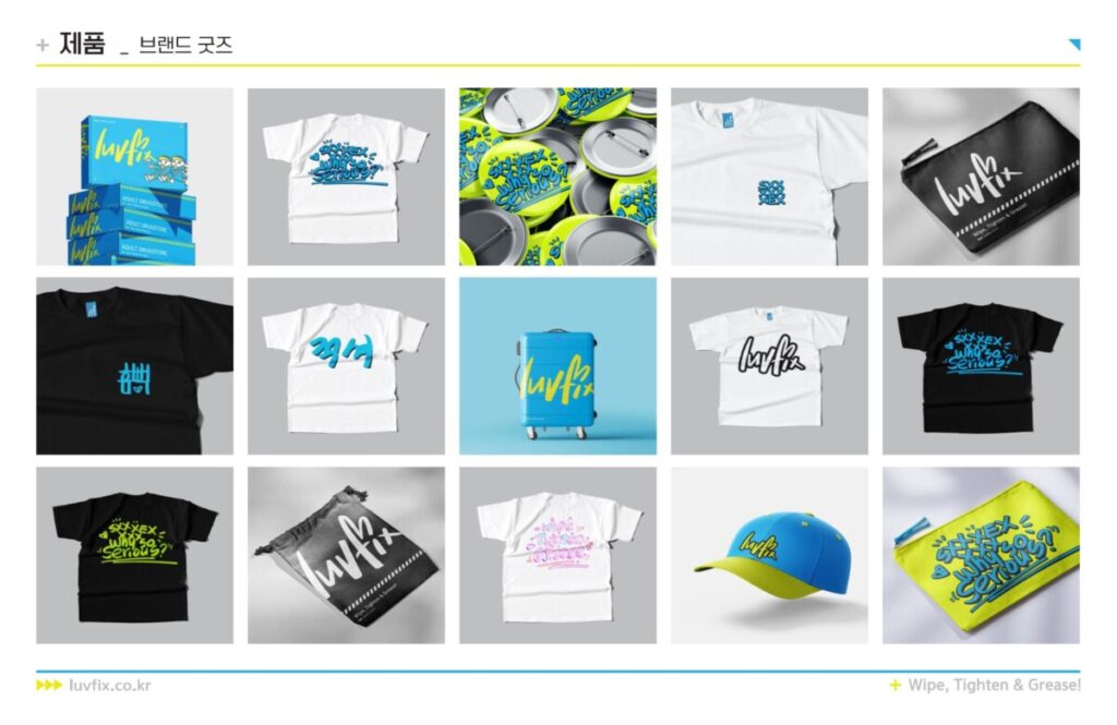 성인용품 쇼핑몰 luvfix 러브픽스의 굿즈