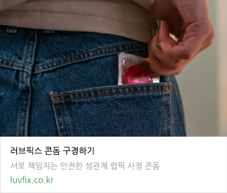 성관계를 앞둔 여성이 콘돔을 바지 뒷 주머니에서 꺼냄