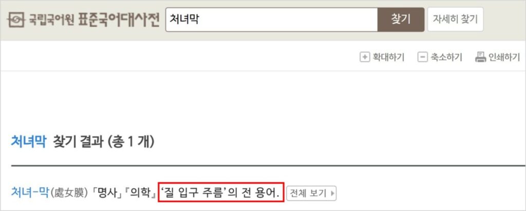 표준국어대사전의 처녀막에 대한 정의로, "질 입구 주름의 전 용어"라 정의함