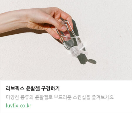 윤활젤을 은유적으로 표현한 투명 젤